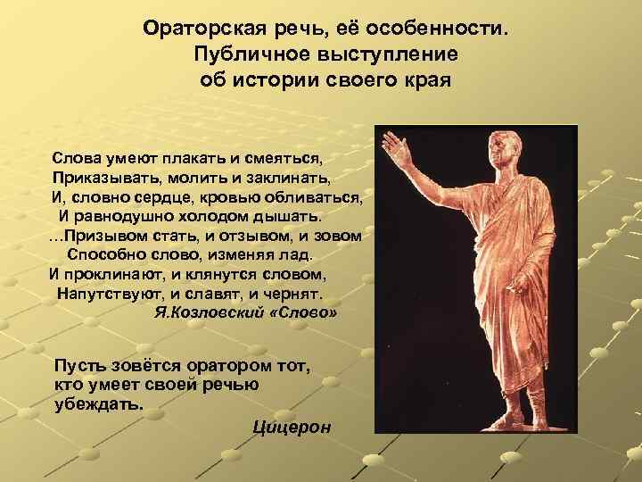 Ораторская речь, её особенности. Публичное выступление об истории своего края Слова умеют плакать и