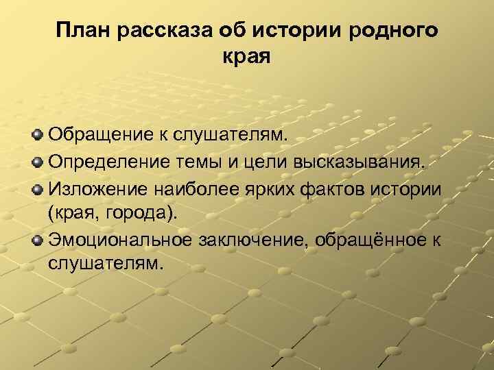 План рассказа об истории родного края Обращение к слушателям. Определение темы и цели высказывания.