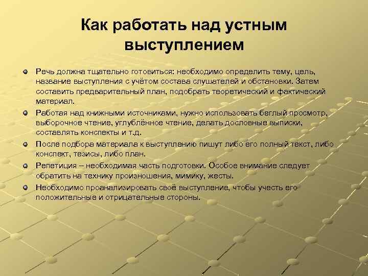 Как работать над устным выступлением Речь должна тщательно готовиться: необходимо определить тему, цель, название