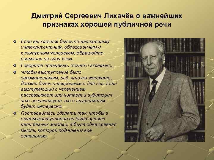 Дмитрий Сергеевич Лихачёв о важнейших признаках хорошей публичной речи Если вы хотите быть по-настоящему