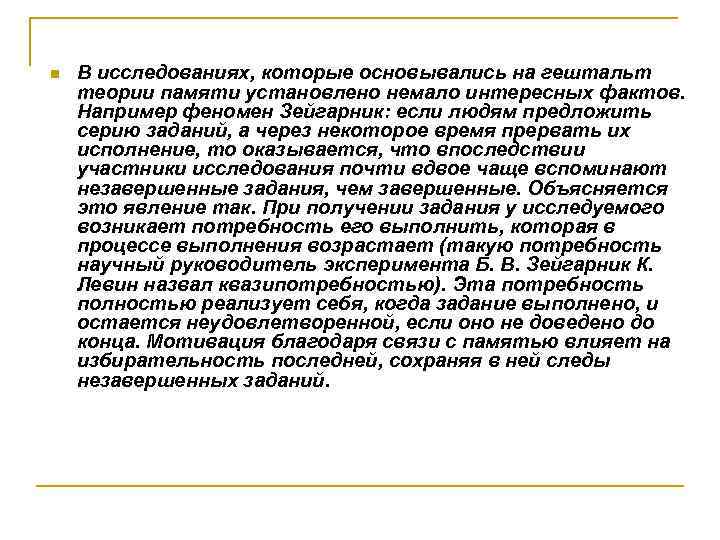 n В исследованиях, которые основывались на гештальт теории памяти установлено немало интересных фактов. Например