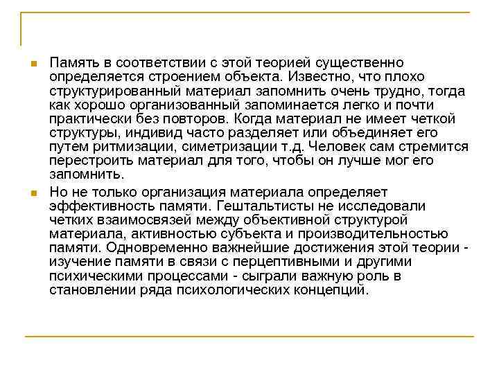 n n Память в соответствии с этой теорией существенно определяется строением объекта. Известно, что