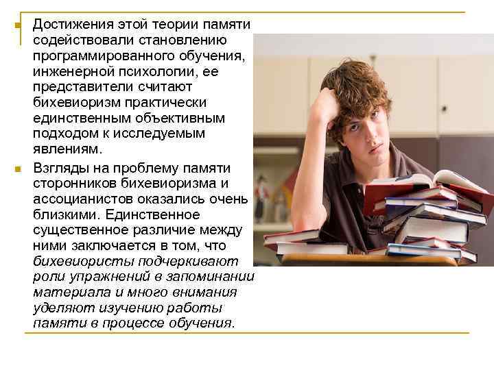 n n Достижения этой теории памяти содействовали становлению программированного обучения, инженерной психологии, ее представители