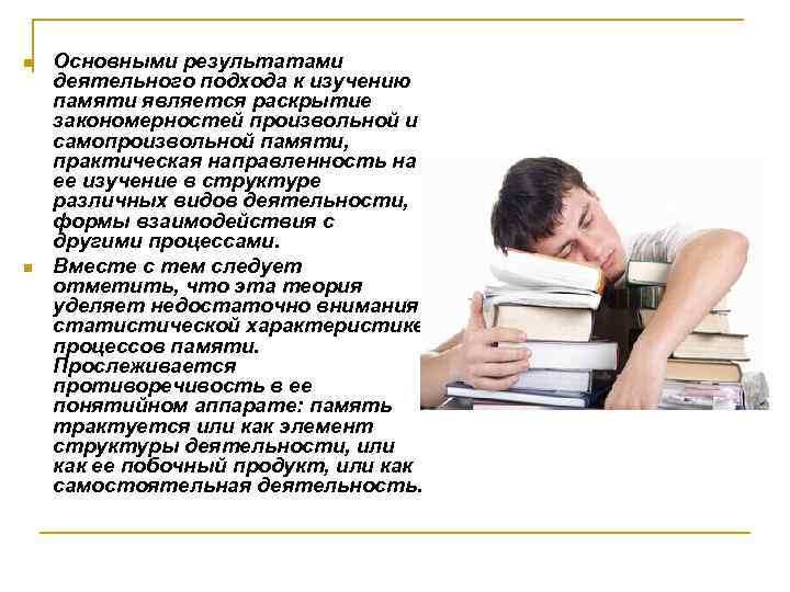 n n Основными результатами деятельного подхода к изучению памяти является раскрытие закономерностей произвольной и