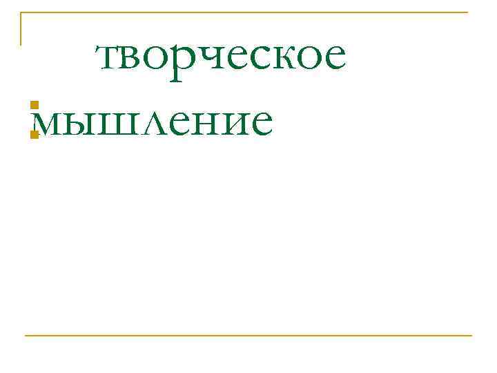 творческое мышление n n 