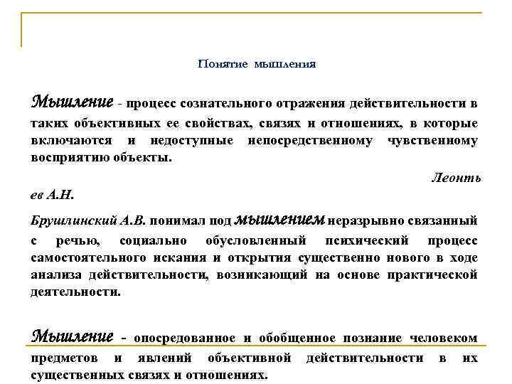 Понятие мышления Мышление - процесс сознательного отражения действительности в таких объективных ее свойствах, связях