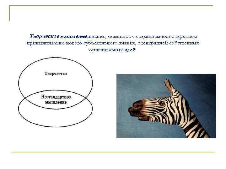 Творческое мышление – мышление, связанное с созданием или открытием принципиально нового субъективного знания, с
