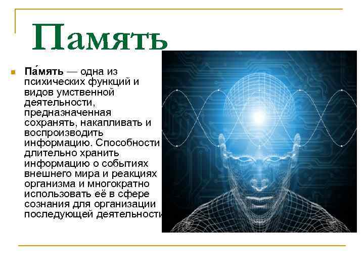 Память n Па мять — одна из психических функций и видов умственной деятельности, предназначенная