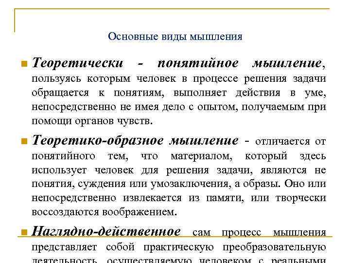 Основные виды мышления n Теоретически - понятийное мышление, пользуясь которым человек в процессе решения