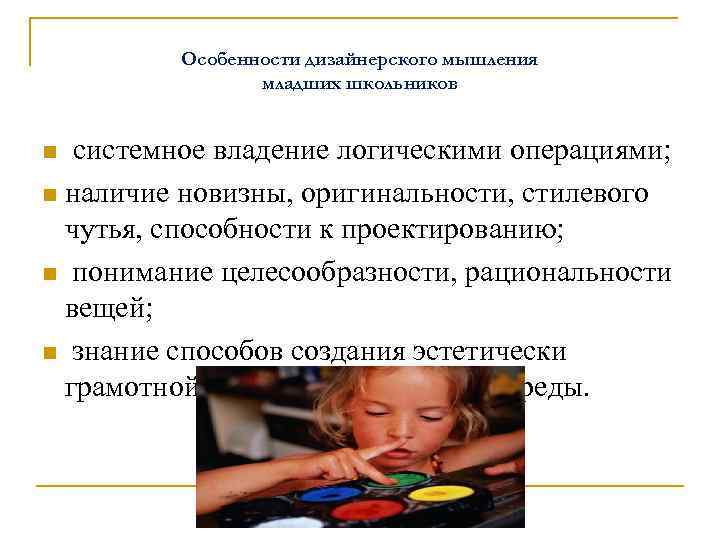 Особенности дизайнерского мышления младших школьников системное владение логическими операциями; n наличие новизны, оригинальности, стилевого