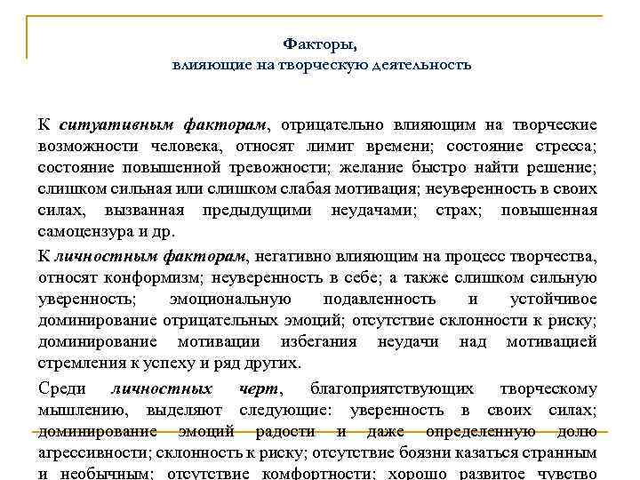 Факторы, влияющие на творческую деятельность К ситуативным факторам, отрицательно влияющим на творческие возможности человека,