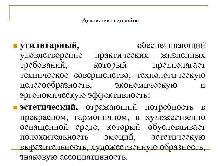Два аспекта дизайна утилитарный, обеспечивающий удовлетворение практических жизненных требований, который предполагает техническое совершенство, технологическую