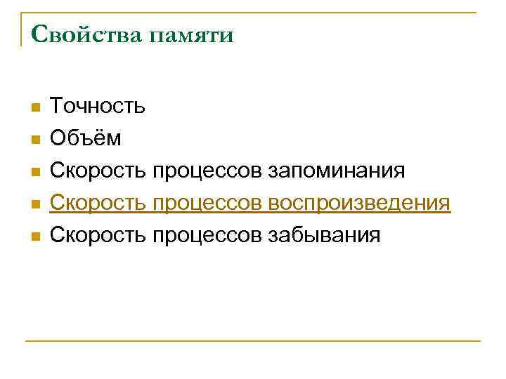 Свойства памяти n n n Точность Объём Скорость процессов запоминания Скорость процессов воспроизведения Скорость