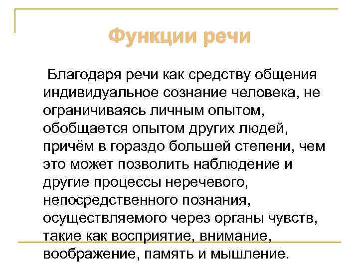 Функции речи Благодаря речи как средству общения индивидуальное сознание человека, не ограничиваясь личным опытом,