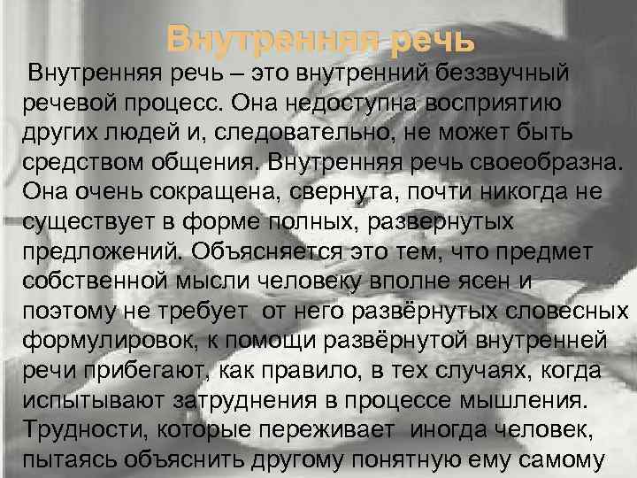 Внутренняя речь – это внутренний беззвучный речевой процесс. Она недоступна восприятию других людей и,