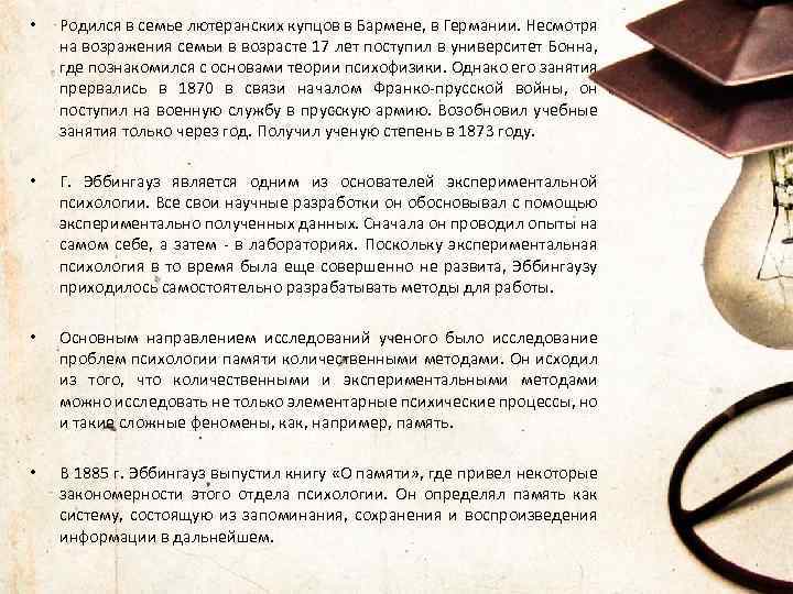  • Родился в семье лютеранских купцов в Бармене, в Германии. Несмотря на возражения