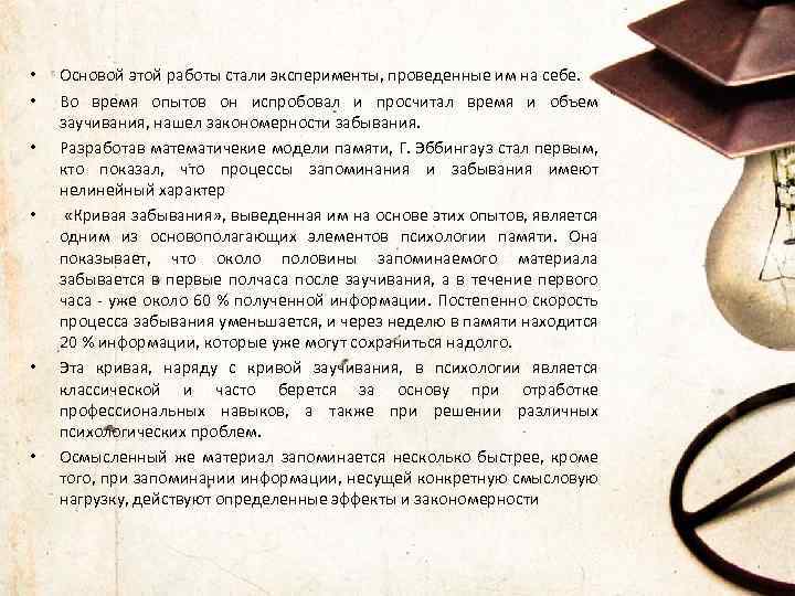  • • • Основой этой работы стали эксперименты, проведенные им на себе. Во