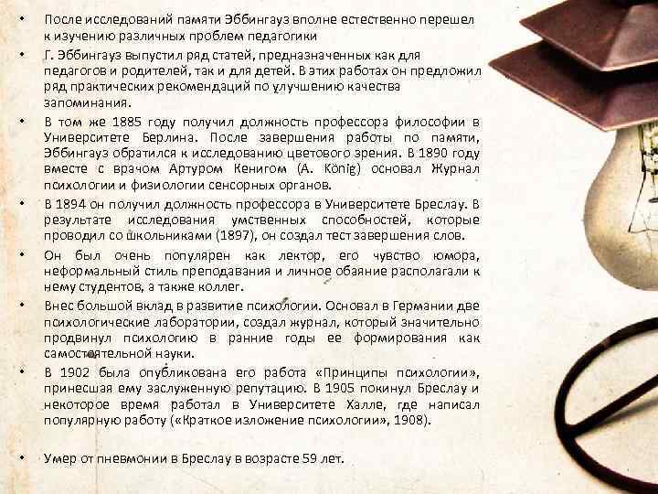  • • После исследований памяти Эббингауз вполне естественно перешел к изучению различных проблем