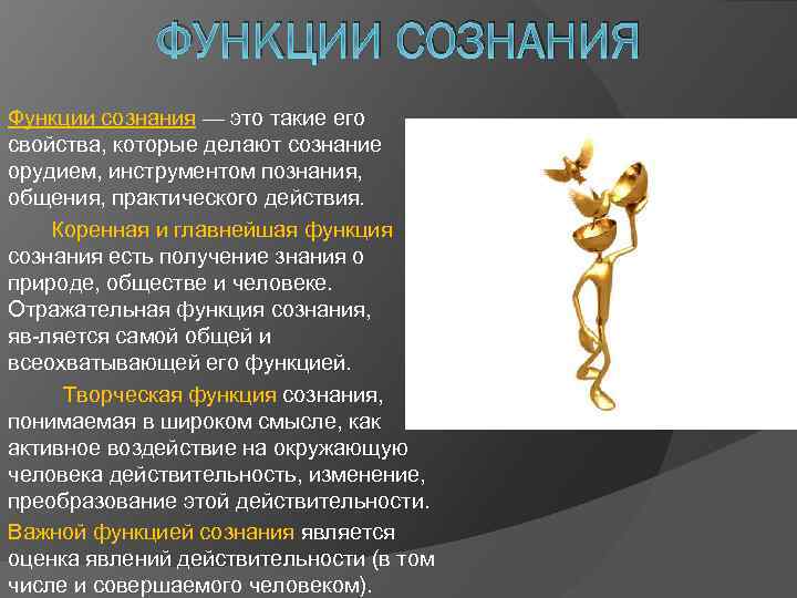 ФУНКЦИИ СОЗНАНИЯ Функции сознания — это такие его свойства, которые делают сознание орудием, инструментом