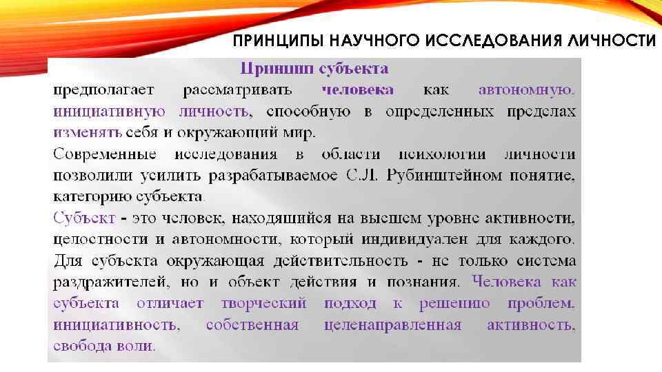 ПРИНЦИПЫ НАУЧНОГО ИССЛЕДОВАНИЯ ЛИЧНОСТИ 