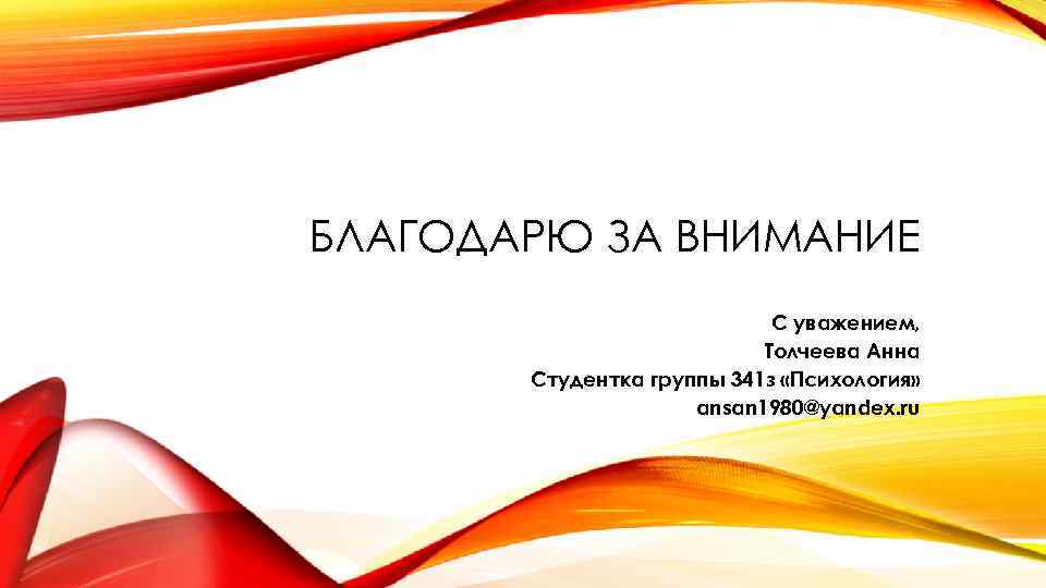 БЛАГОДАРЮ ЗА ВНИМАНИЕ С уважением, Толчеева Анна Студентка группы 341 з «Психология» ansan 1980@yandex.