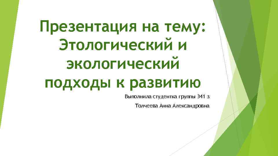 Презентация на тему: Этологический и экологический подходы к развитию Выполнила студентка группы 341 з