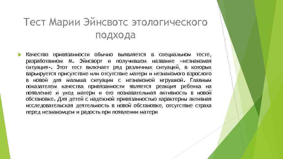 Тест Марии Эйнсвотс этологического подхода Качество привязанности обычно выявляется в специальном тесте, разработанном М.