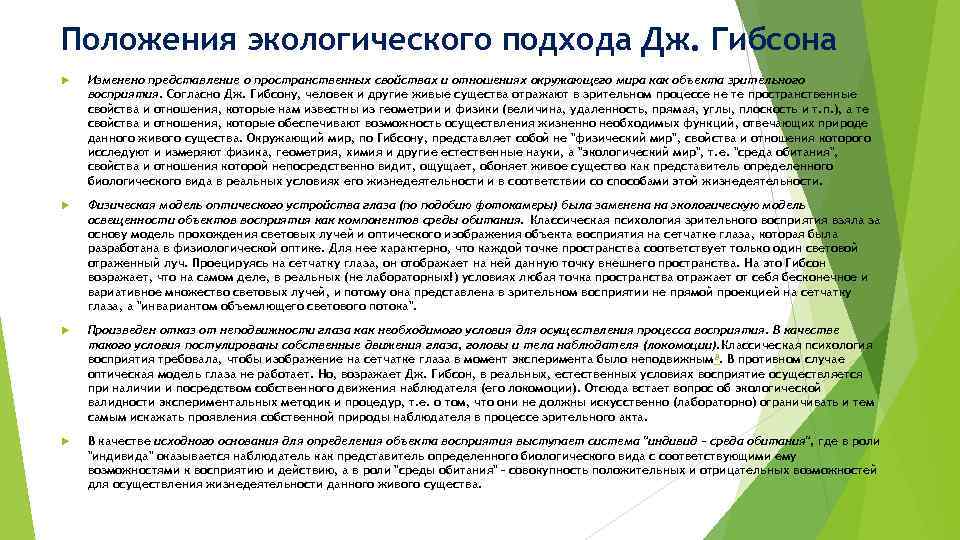 Положения экологического подхода Дж. Гибсона Изменено представление о пространственных свойствах и отношениях окружающего мира