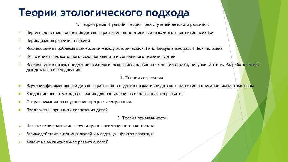 Теории этологического подхода 1. Теория рекапитуляции, теория трех ступеней детского развития. ü Первая целостная