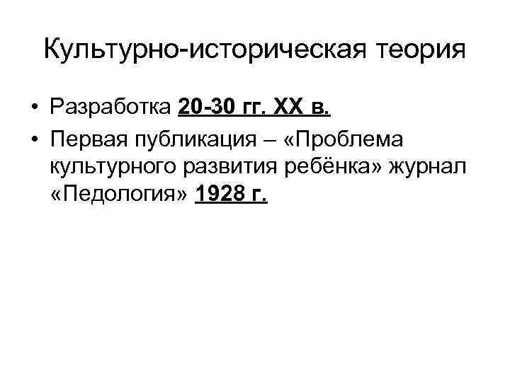 Культурно-историческая теория • Разработка 20 -30 гг. ХХ в. • Первая публикация – «Проблема
