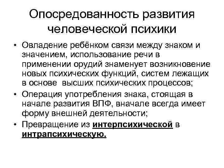 Опосредованность развития человеческой психики • Овладение ребёнком связи между знаком и значением, использование речи