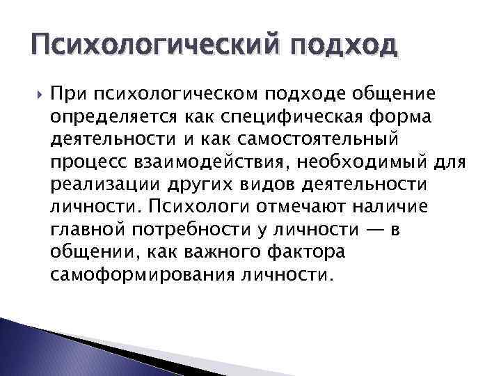 Психологический подход При психологическом подходе общение определяется как специфическая форма деятельности и как самостоятельный