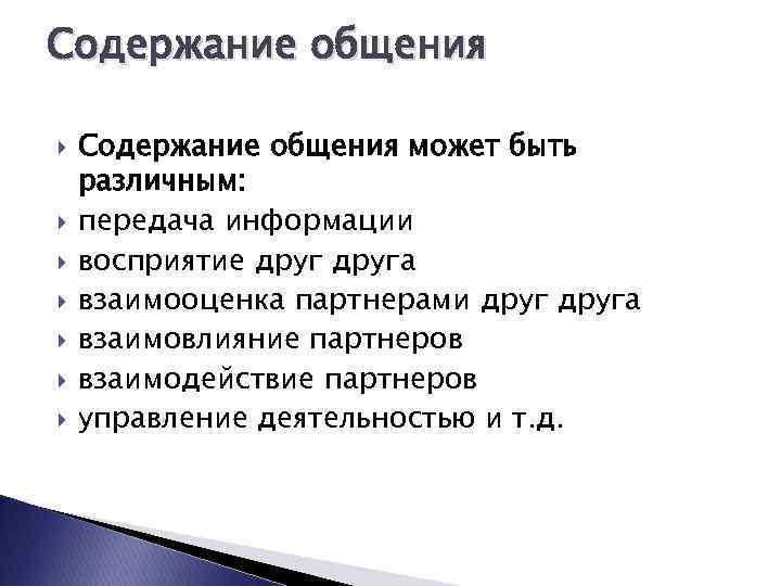 Содержание общения Содержание общения может быть различным: передача информации восприятие друга взаимооценка партнерами друга