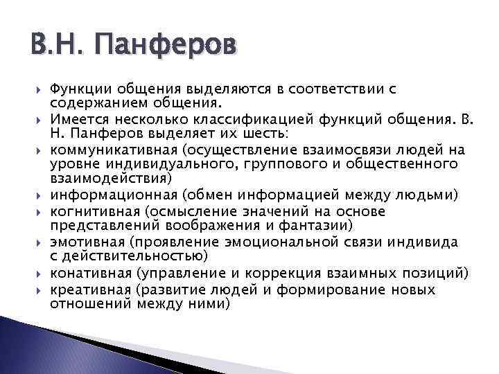 В. Н. Панферов Функции общения выделяются в соответствии с содержанием общения. Имеется несколько классификацией