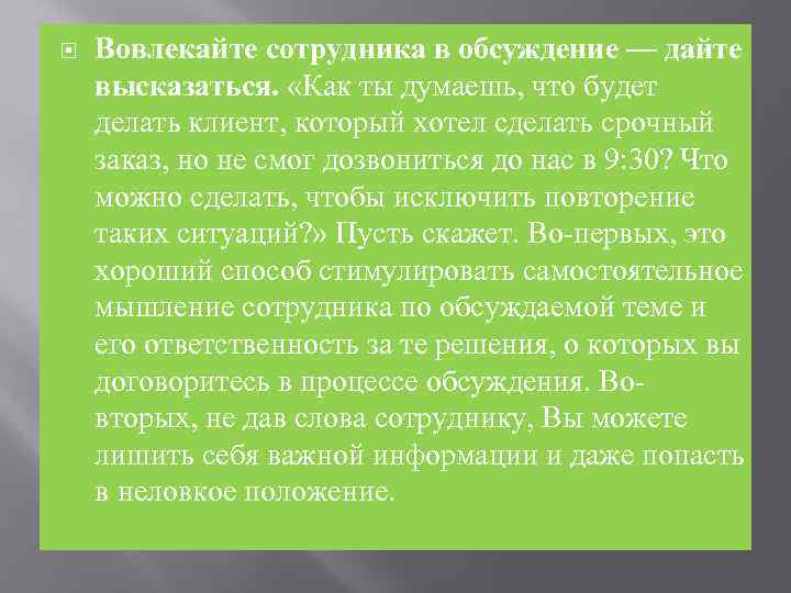  Вовлекайте сотрудника в обсуждение — дайте высказаться. «Как ты думаешь, что будет делать