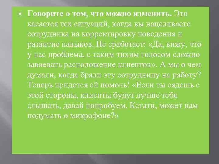  Говорите о том, что можно изменить. Это касается тех ситуаций, когда вы нацеливаете