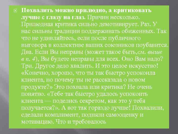  Похвалить можно прилюдно, а критиковать лучше с глазу на глаз. Причин несколько. Прилюдная