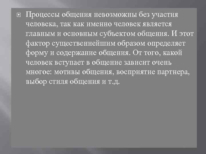  Процессы общения невозможны без участия человека, так как именно человек является главным и