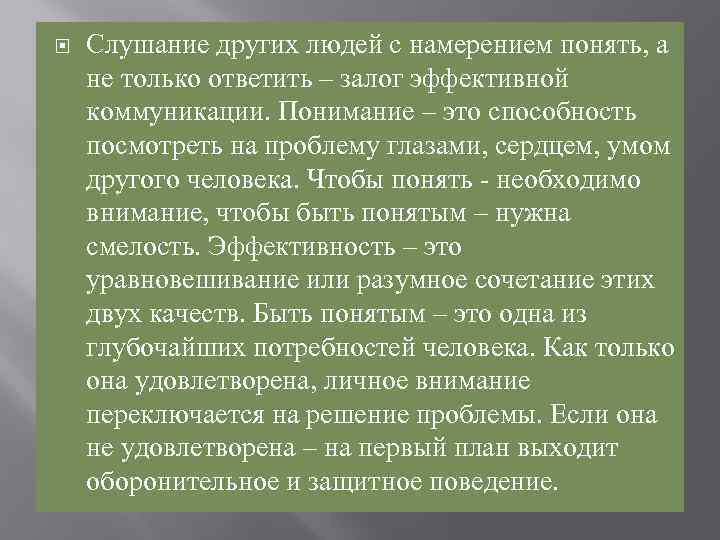  Слушание других людей с намерением понять, а не только ответить – залог эффективной