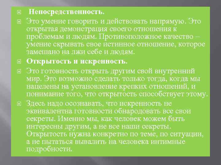  Непосредственность. Это умение говорить и действовать напрямую. Это открытая демонстрация своего отношения к