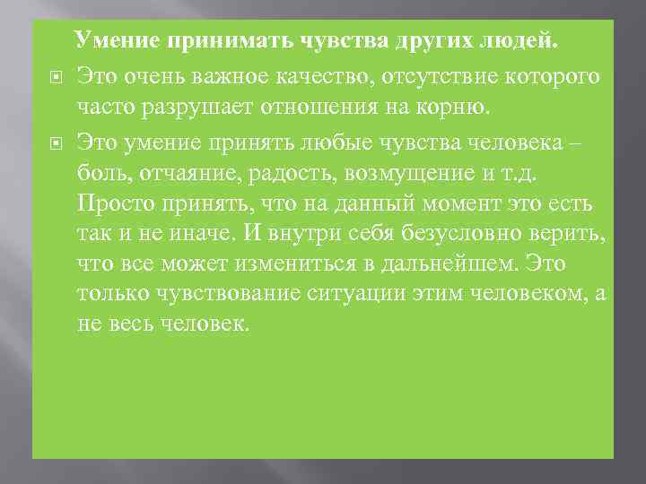  Умение принимать чувства других людей. Это очень важное качество, отсутствие которого часто разрушает