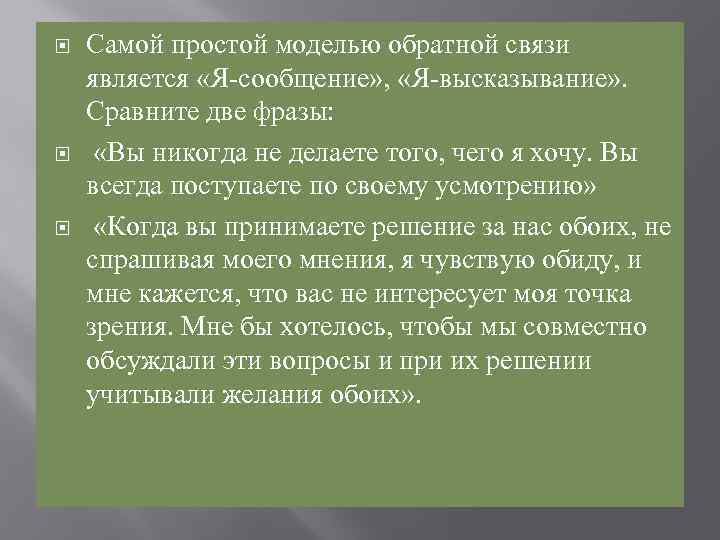  Самой простой моделью обратной связи является «Я-сообщение» , «Я-высказывание» . Сравните две фразы: