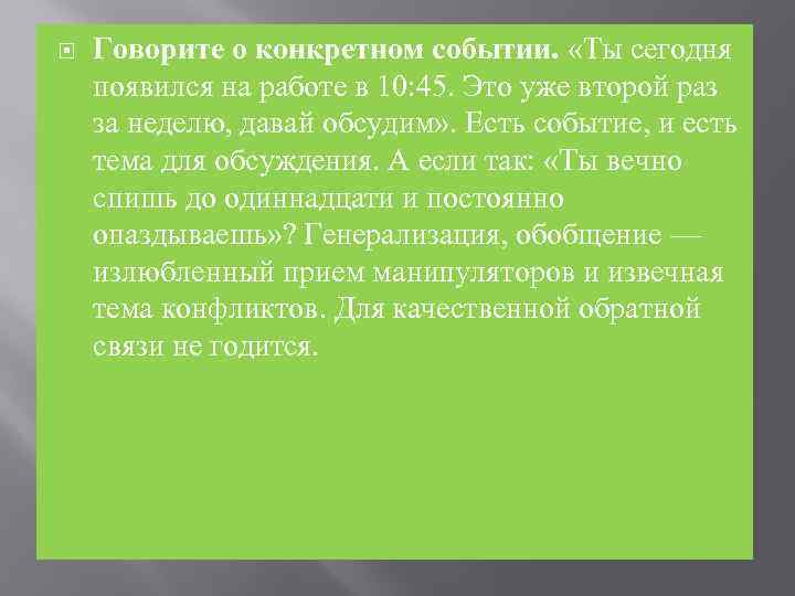  Говорите о конкретном событии. «Ты сегодня появился на работе в 10: 45. Это