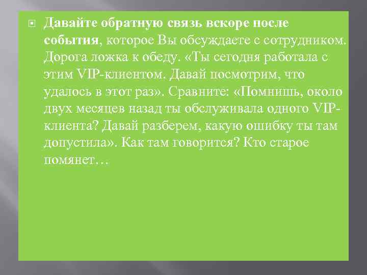  Давайте обратную связь вскоре после события, которое Вы обсуждаете с сотрудником. Дорога ложка