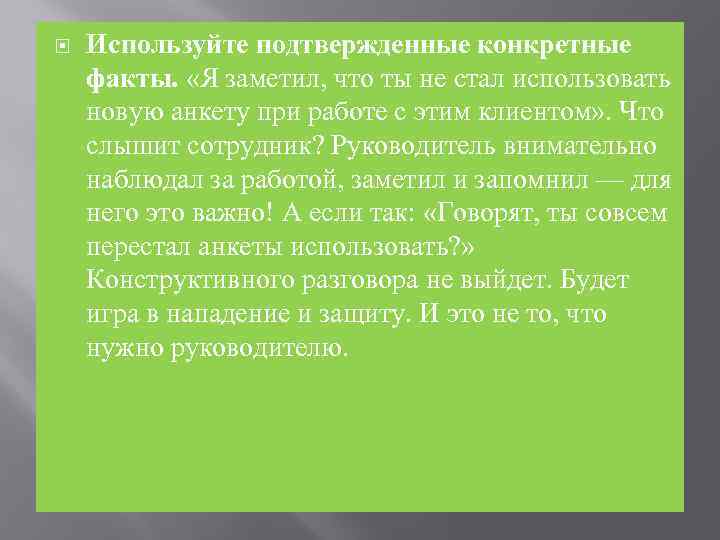  Используйте подтвержденные конкретные факты. «Я заметил, что ты не стал использовать новую анкету