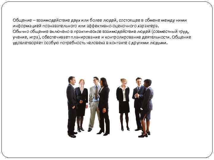 Общение – взаимодействие двух или более людей, состоящее в обмене между ними информацией познавательного