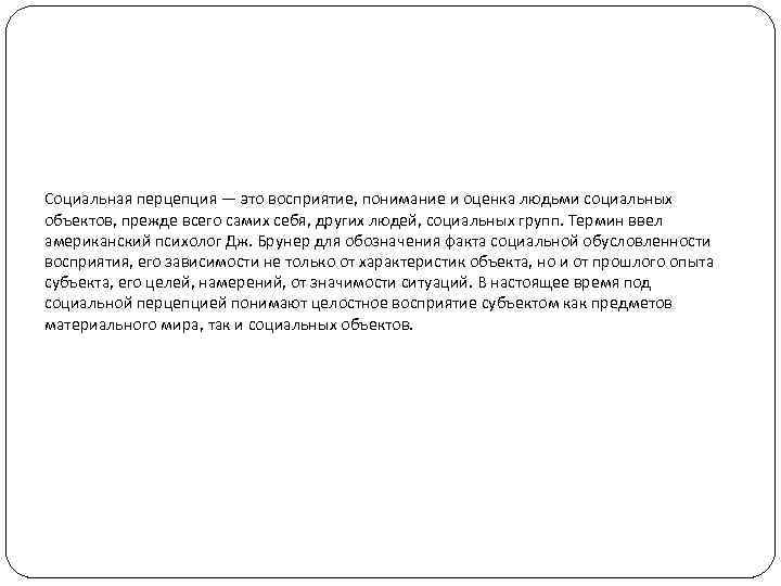 Социальная перцепция — это восприятие, понимание и оценка людьми социальных объектов, прежде всего самих
