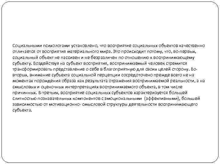 Социальными психологами установлено, что восприятие социальных объектов качественно отличается от восприятия материального мира. Это