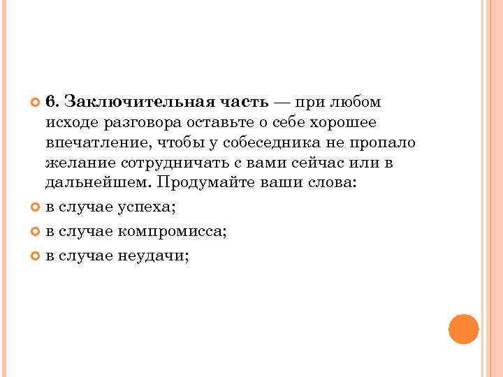 6. Заключительная часть — при любом исходе разговора оставьте о себе хорошее впечатление, чтобы