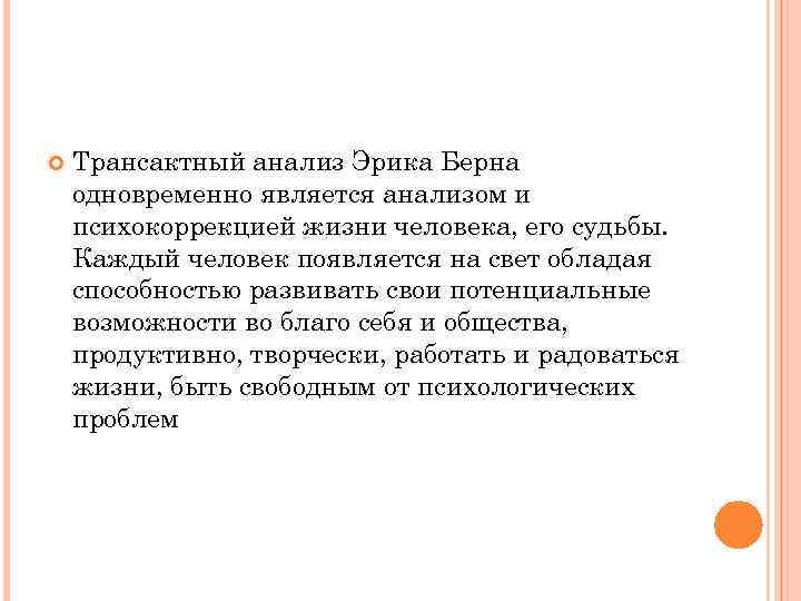  Трансактный анализ Эрика Берна одновременно является анализом и психокоррекцией жизни человека, его судьбы.